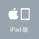 加速器 iPad版